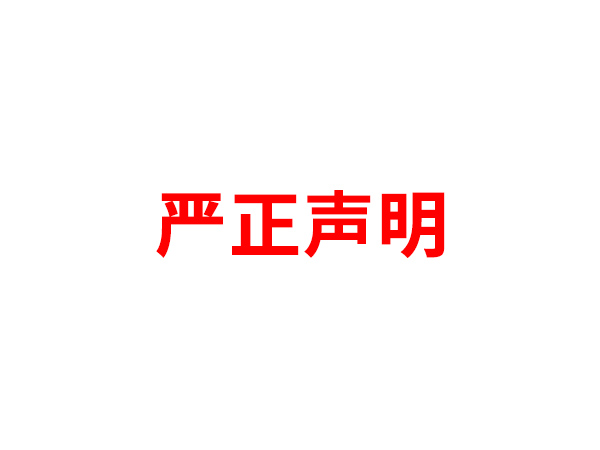关于非法假冒FH平台客服名义进行多渠道行为的声明